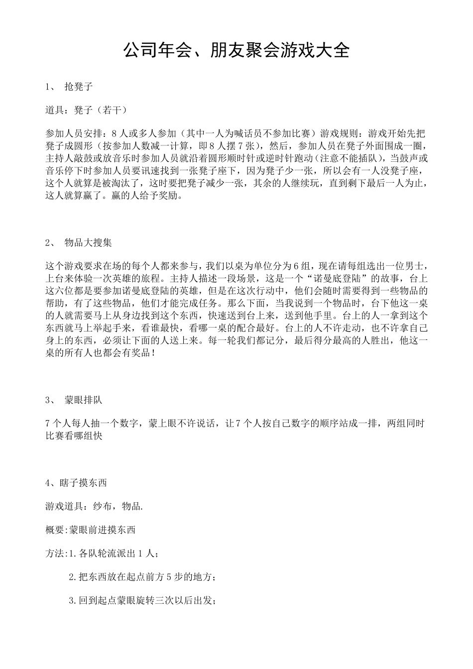 公司年会、朋友聚会游戏大全_第1页