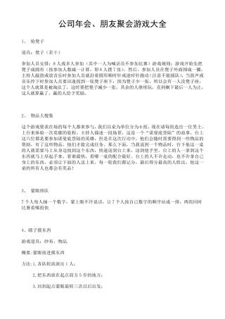 公司年会、朋友聚会游戏大全