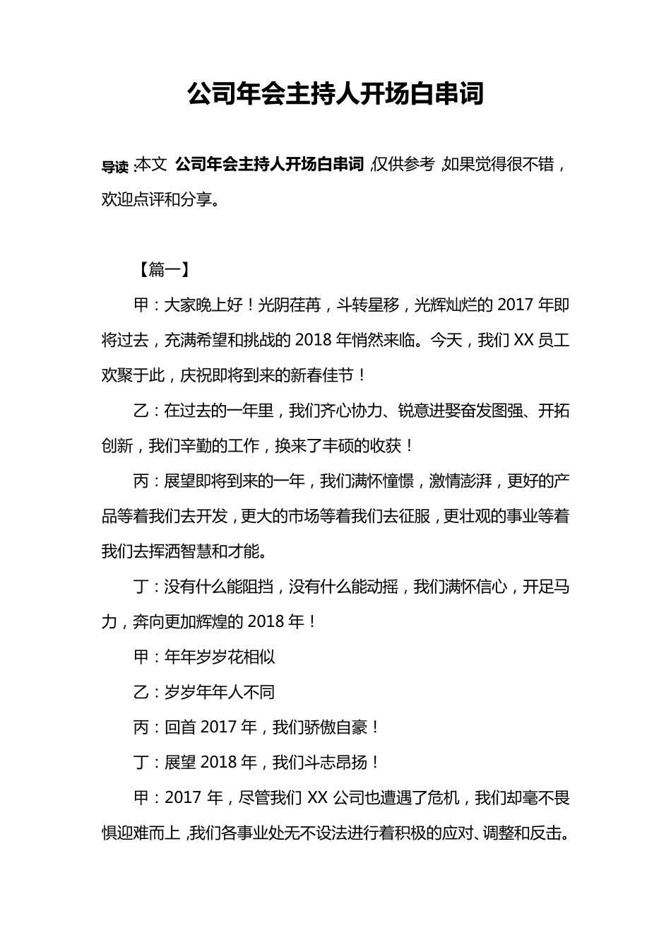公司年会主持人开场白串词_第1页