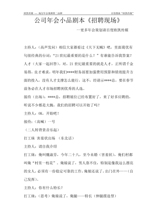 公司年会小品剧本《招聘现场》