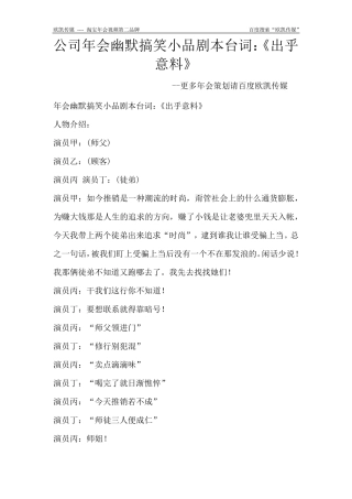 公司年会幽默搞笑小品剧本台词：《出乎意料》