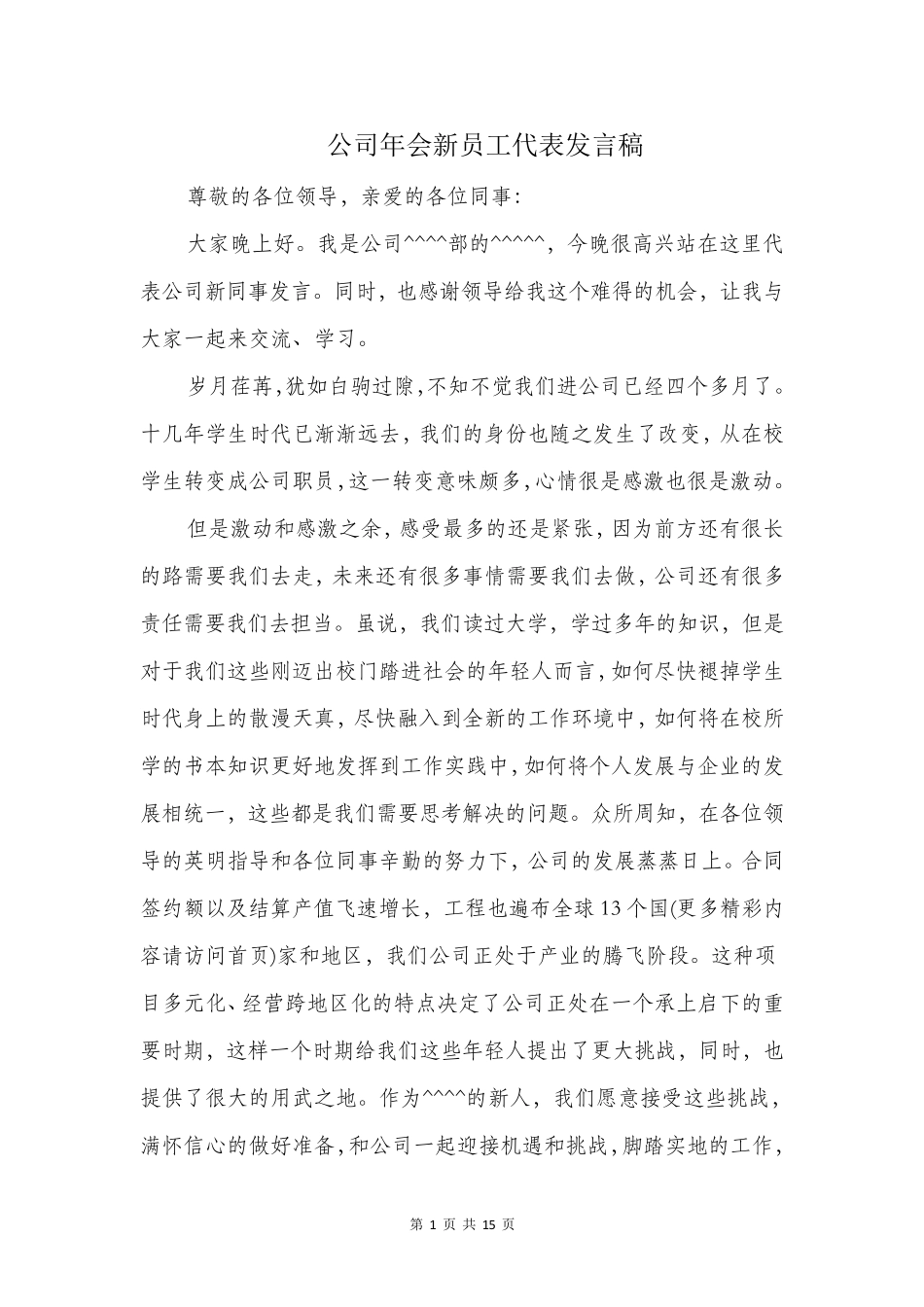 公司年会新员工代表发言稿_第1页