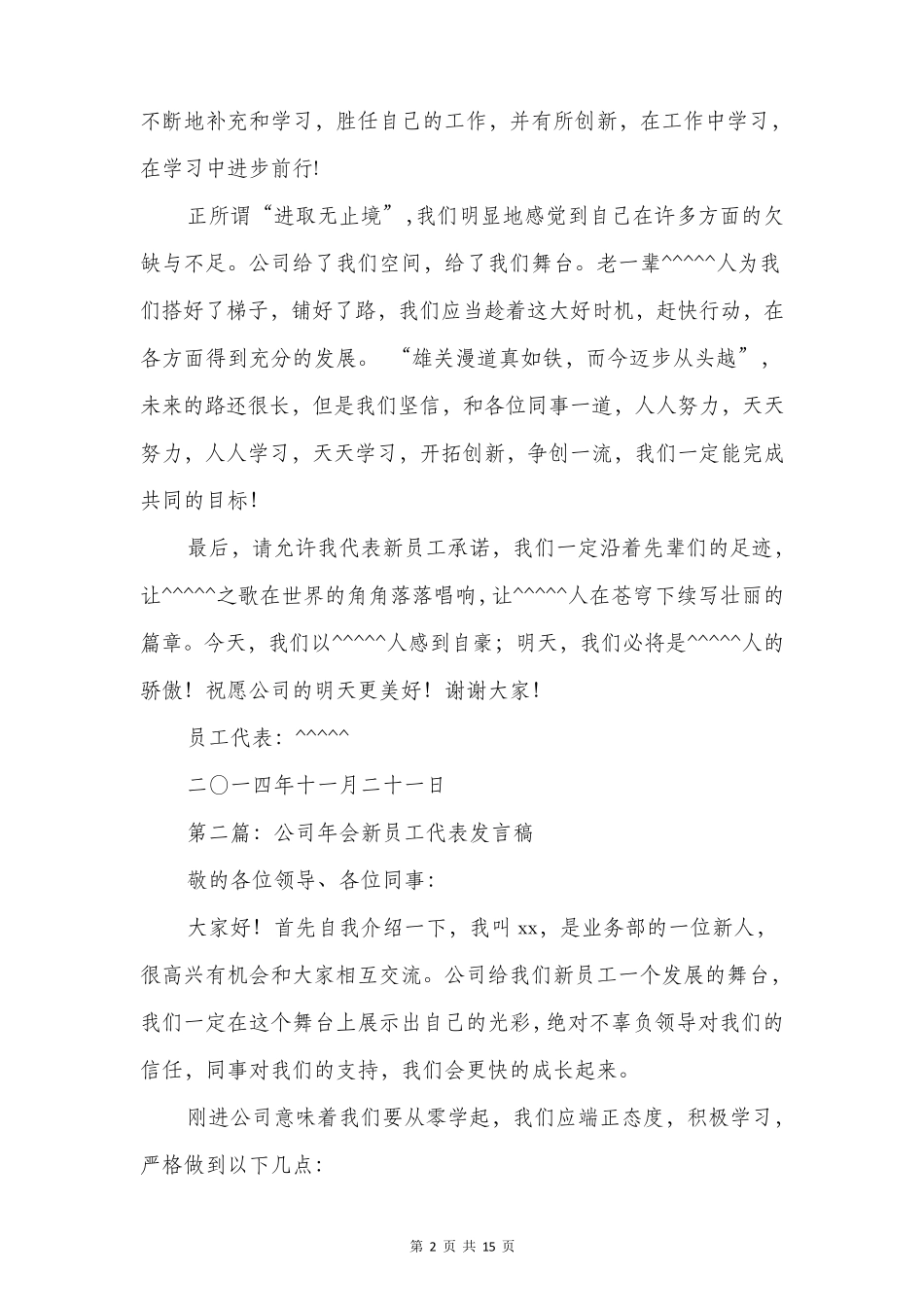 公司年会新员工代表发言稿_第2页