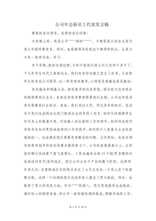 公司年会新员工代表发言稿