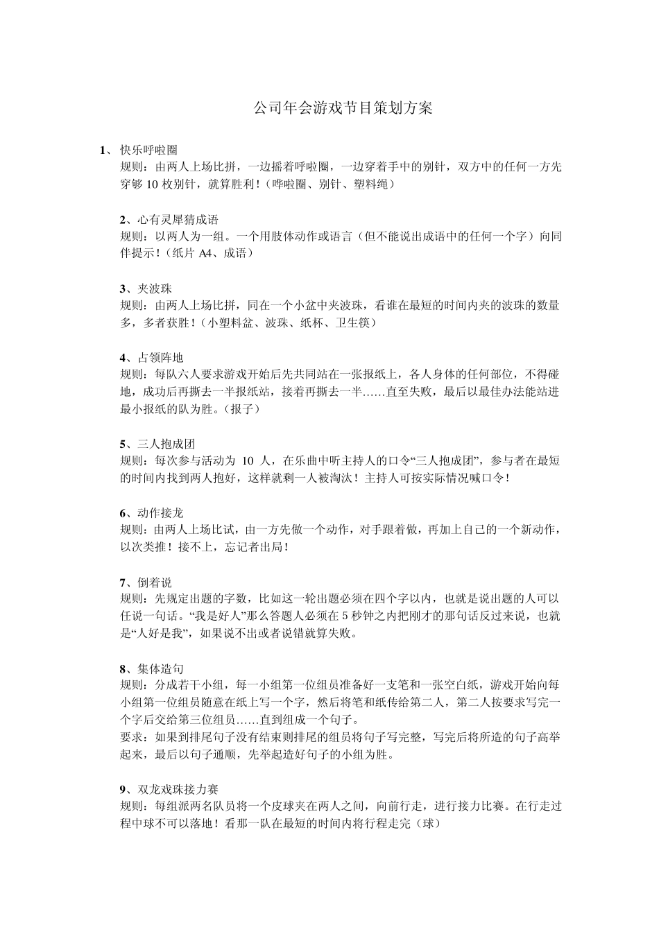 公司年会游戏节目策划方案_第1页