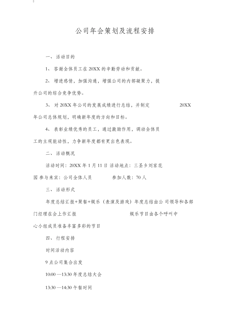公司年会策划及流程安排_第1页