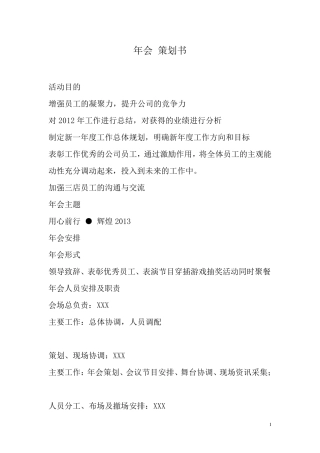 公司年会策划方案模板1