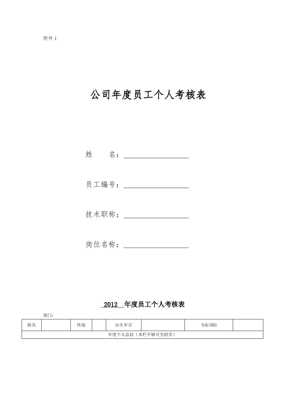 公司年度员工个人考核表_第1页