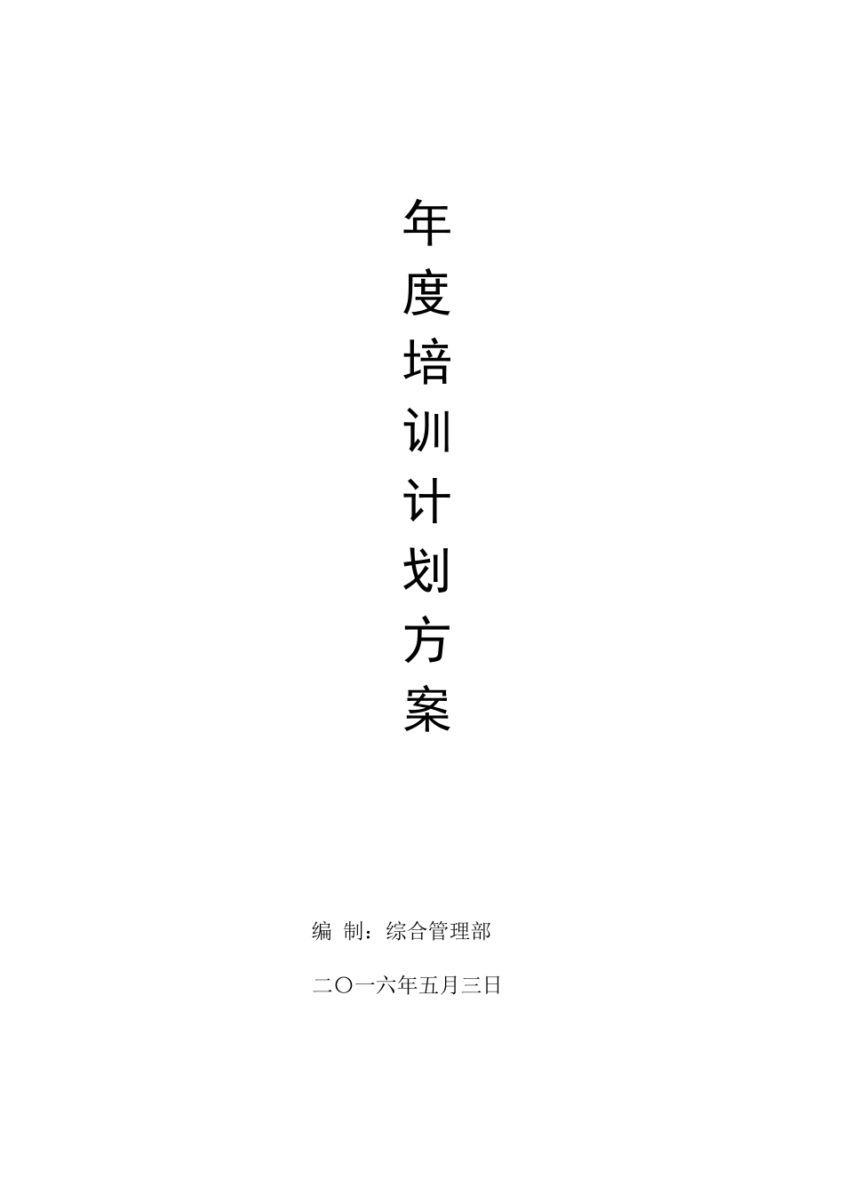公司年度培训计划方案_第1页