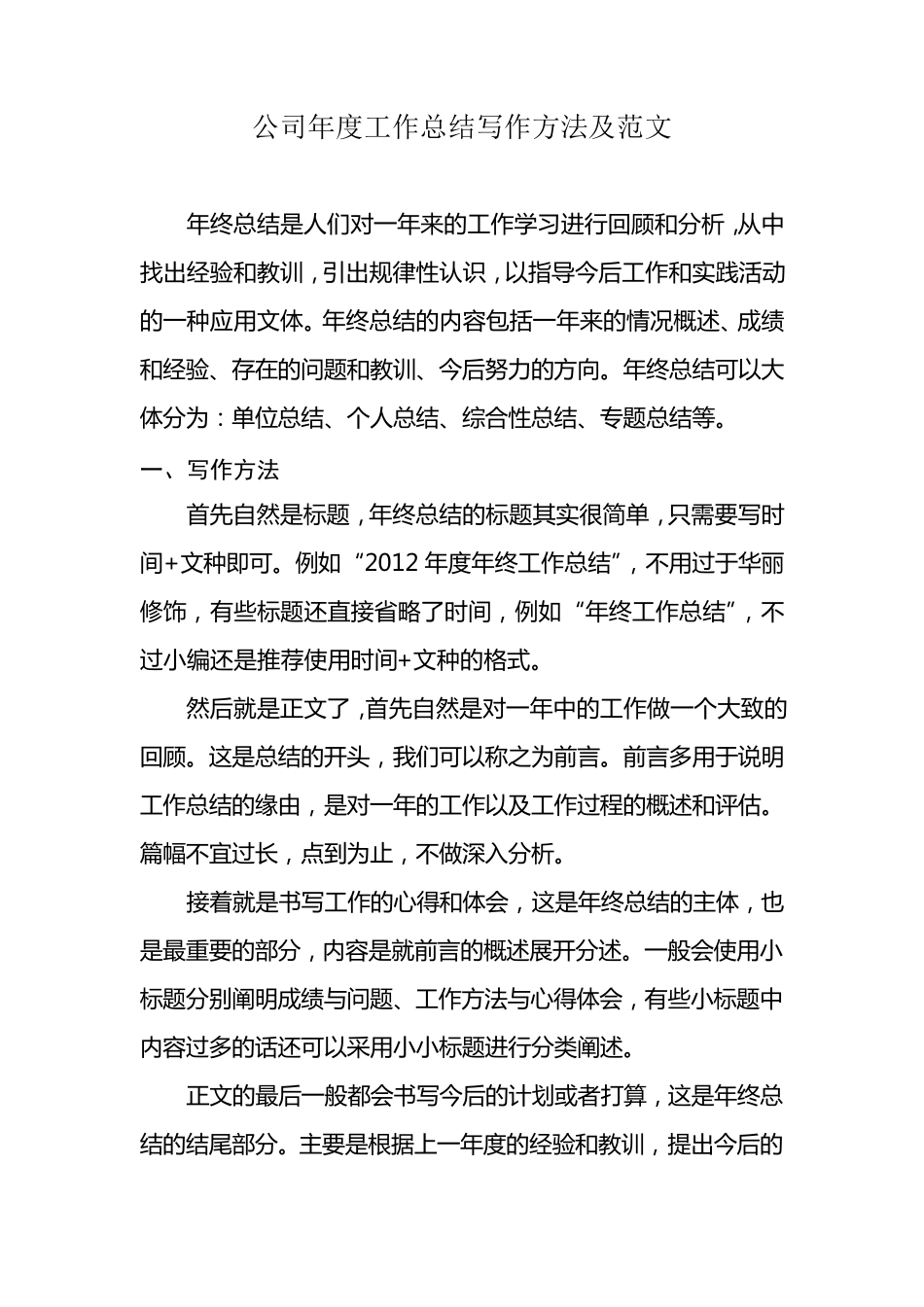 公司年度工作总结写作方法及范文_第1页