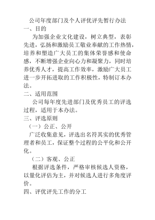公司年度部门及个人评优评先暂行办法