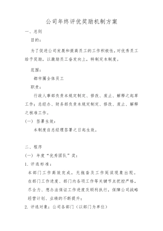 公司年终评优奖励机制方案