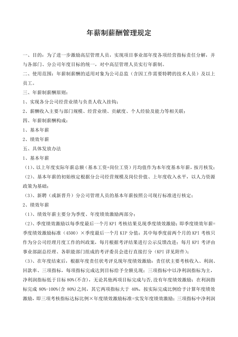 公司年薪制管理规定、绩效责任状、及KPI指标_第1页