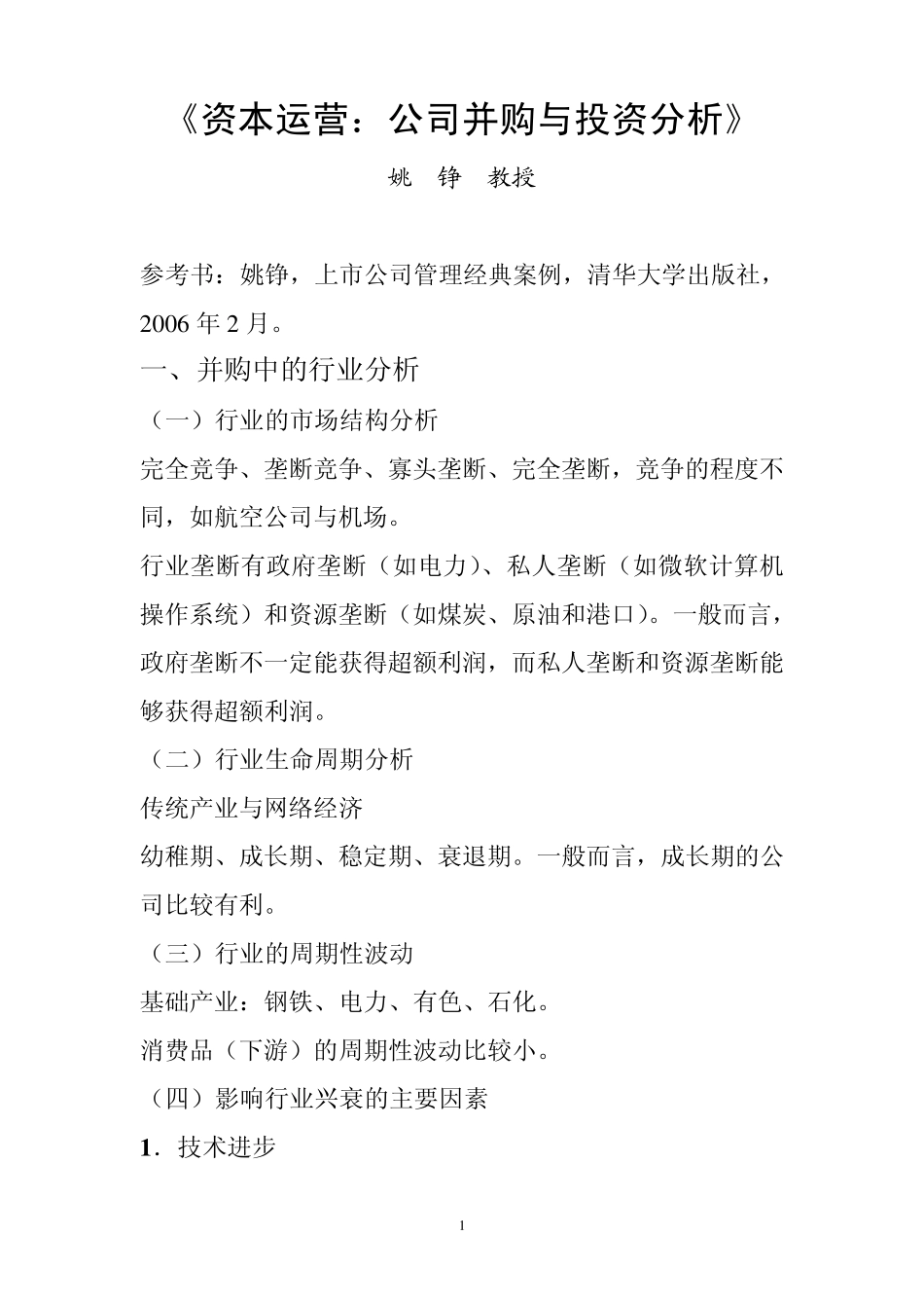 公司并购与投资分析姚铮_第1页