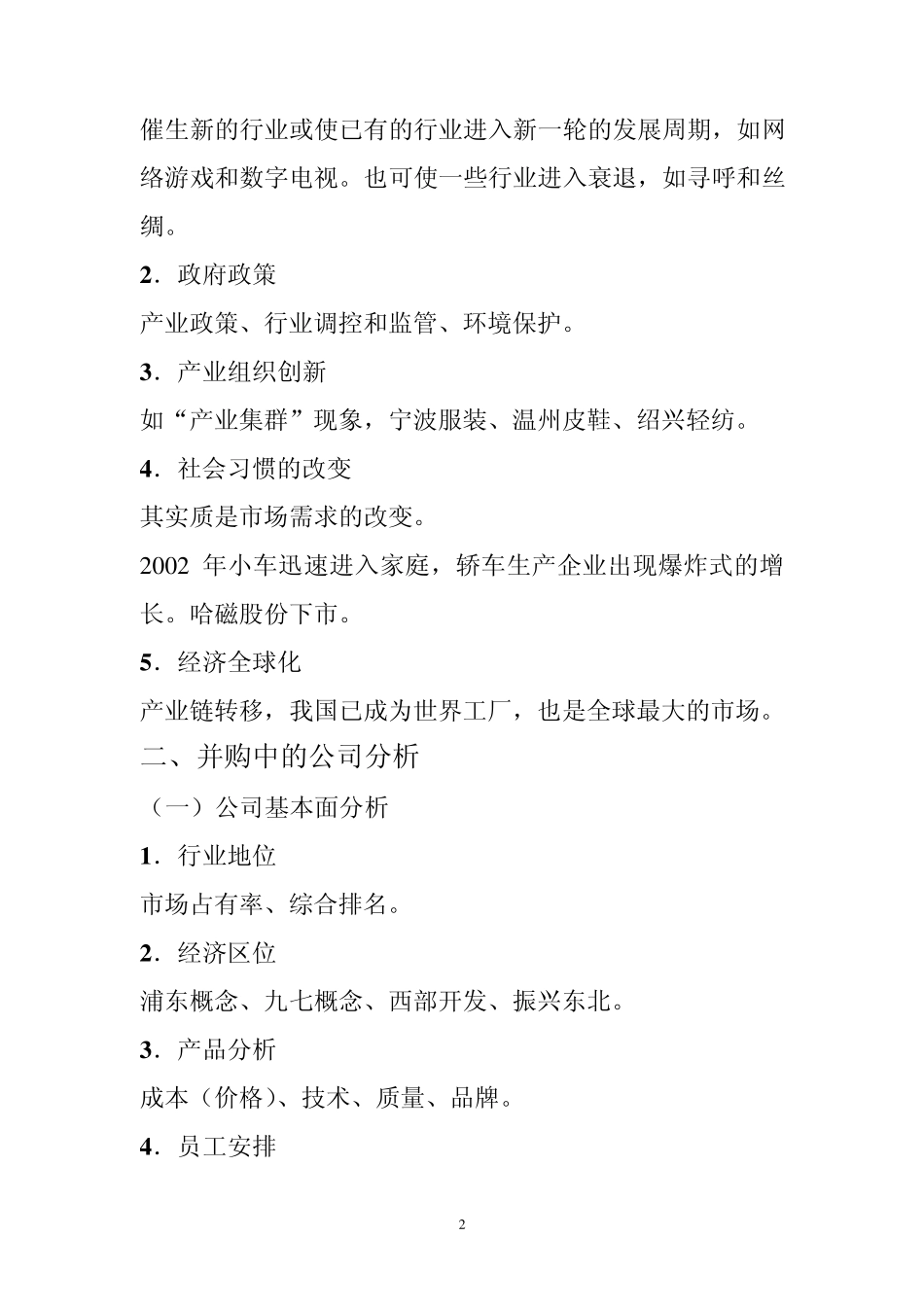 公司并购与投资分析姚铮_第2页