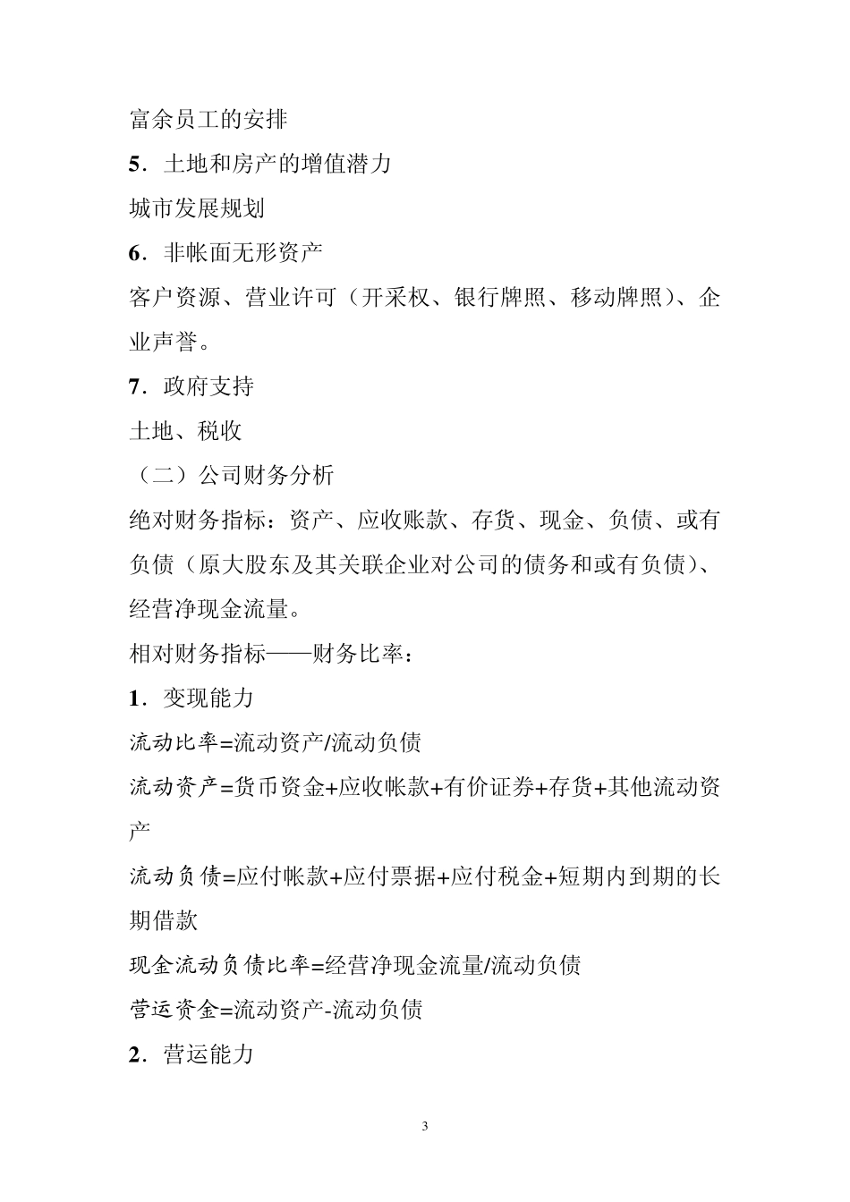 公司并购与投资分析姚铮_第3页