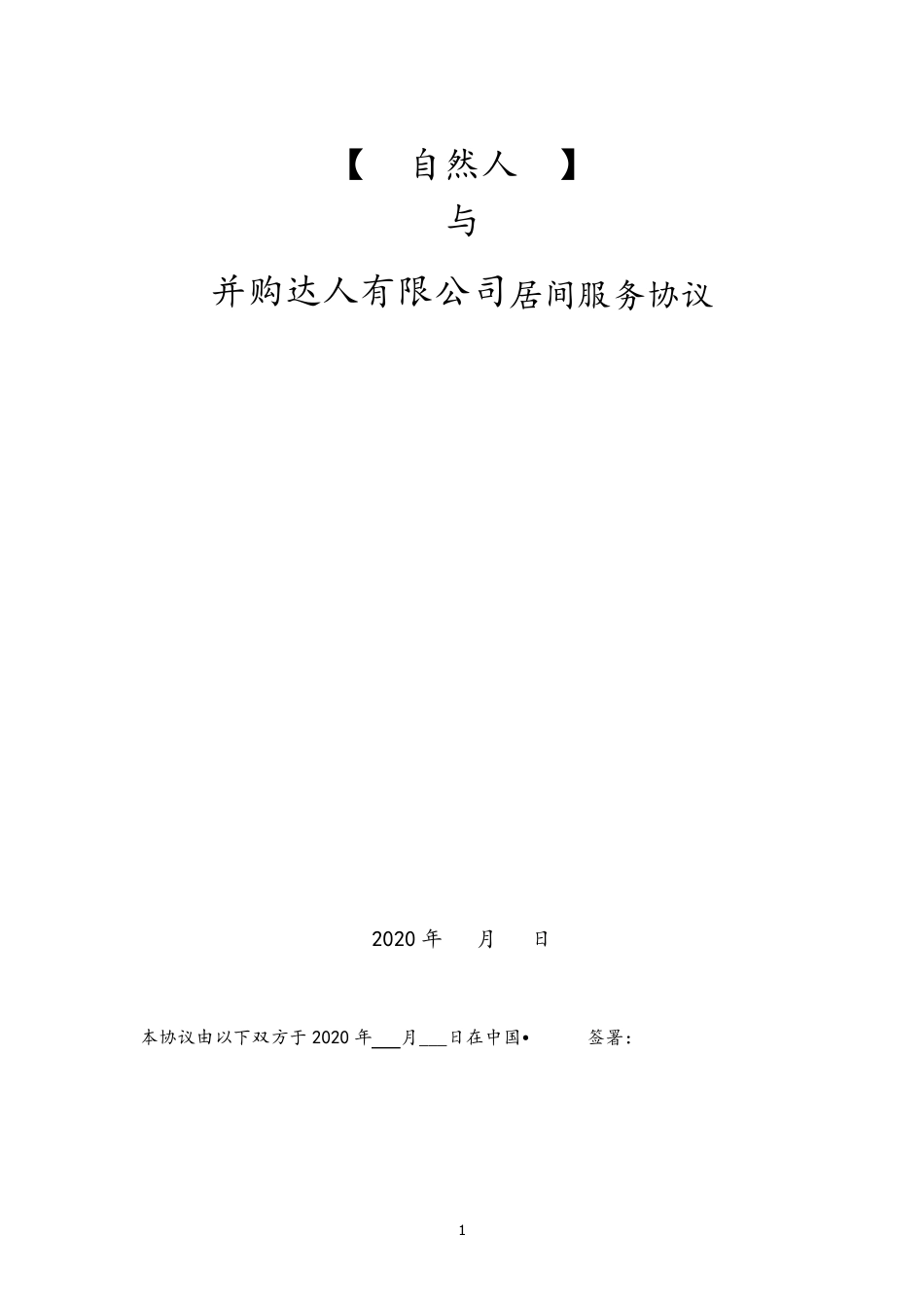 公司并购业务居间顾问服务协议(与卖方个人顾问签)_第1页