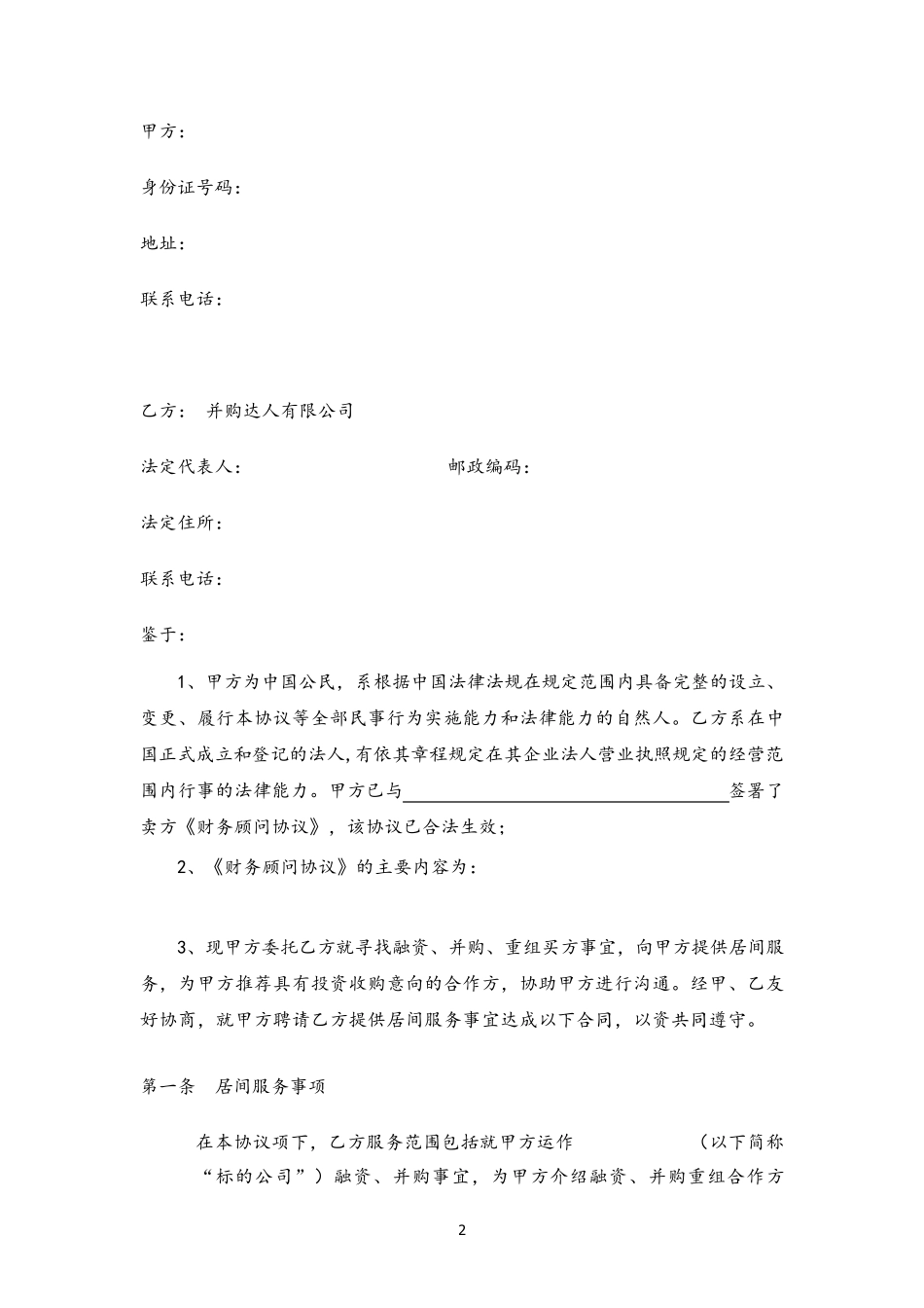 公司并购业务居间顾问服务协议(与卖方个人顾问签)_第2页