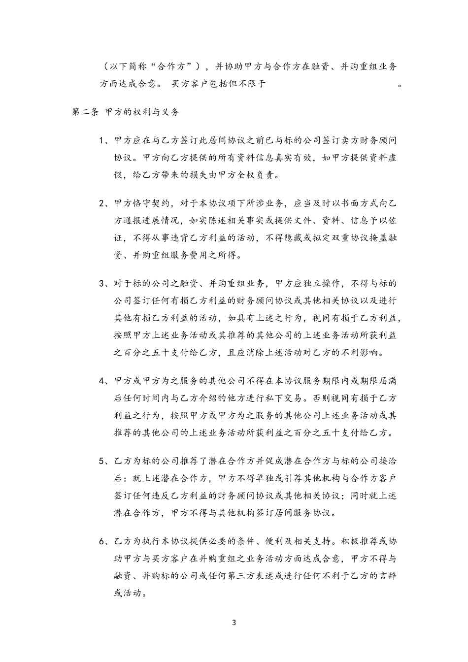 公司并购业务居间顾问服务协议(与卖方个人顾问签)_第3页