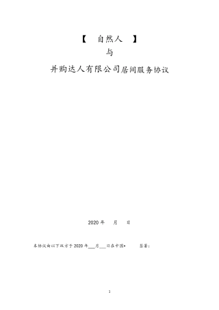 公司并购业务居间顾问服务协议(与卖方个人顾问签)
