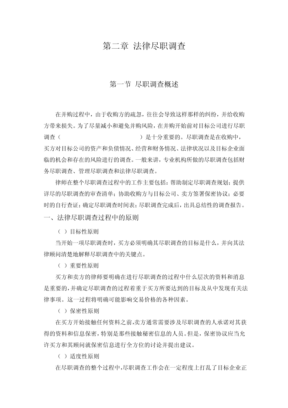 公司并购尽职调查实务操作_第1页