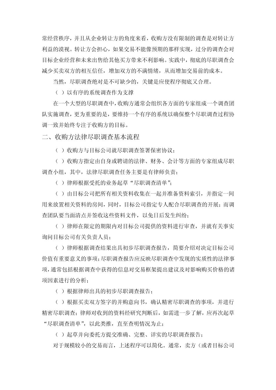 公司并购尽职调查实务操作_第2页