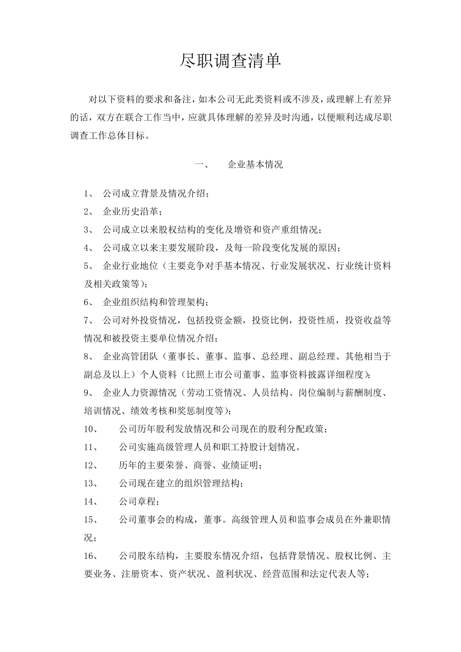 公司并购尽职调查提纲_第1页
