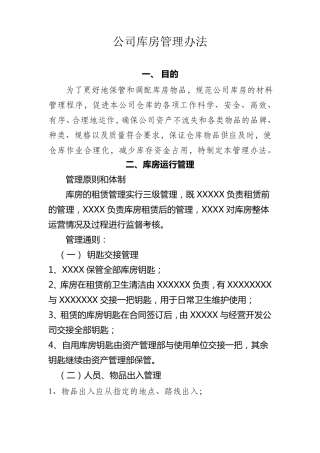 公司库房管理办法1