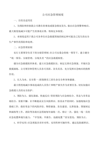 公司应急管理制度48630