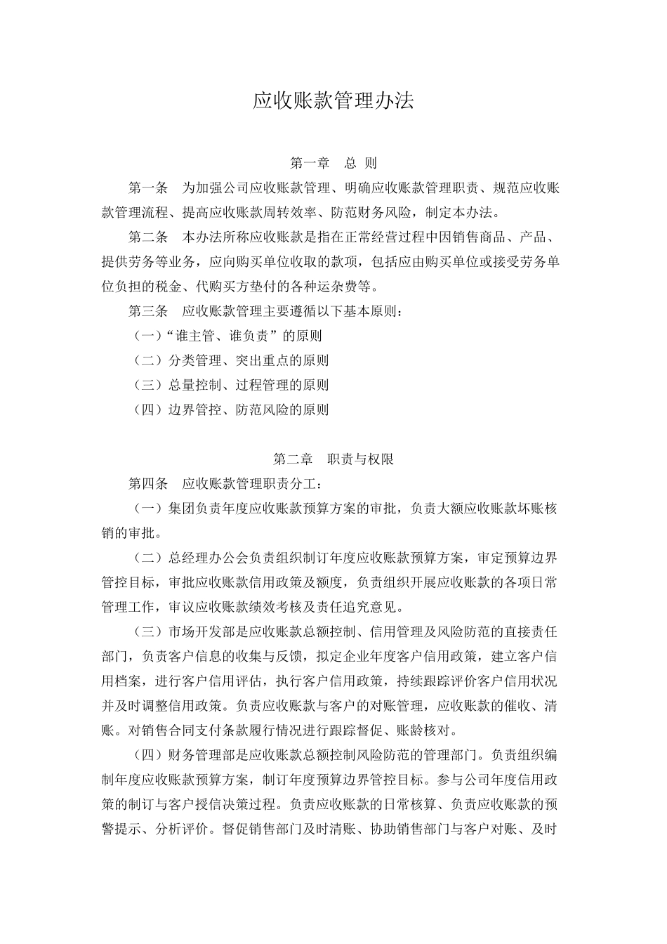 公司应收账款管理办法_第1页