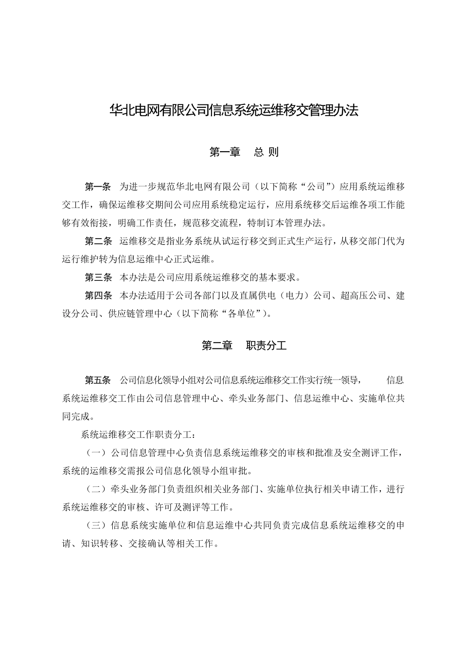 公司应用系统运维移交管理办法_第1页
