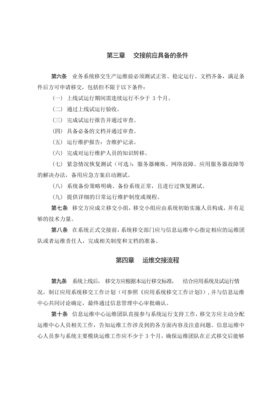 公司应用系统运维移交管理办法_第2页