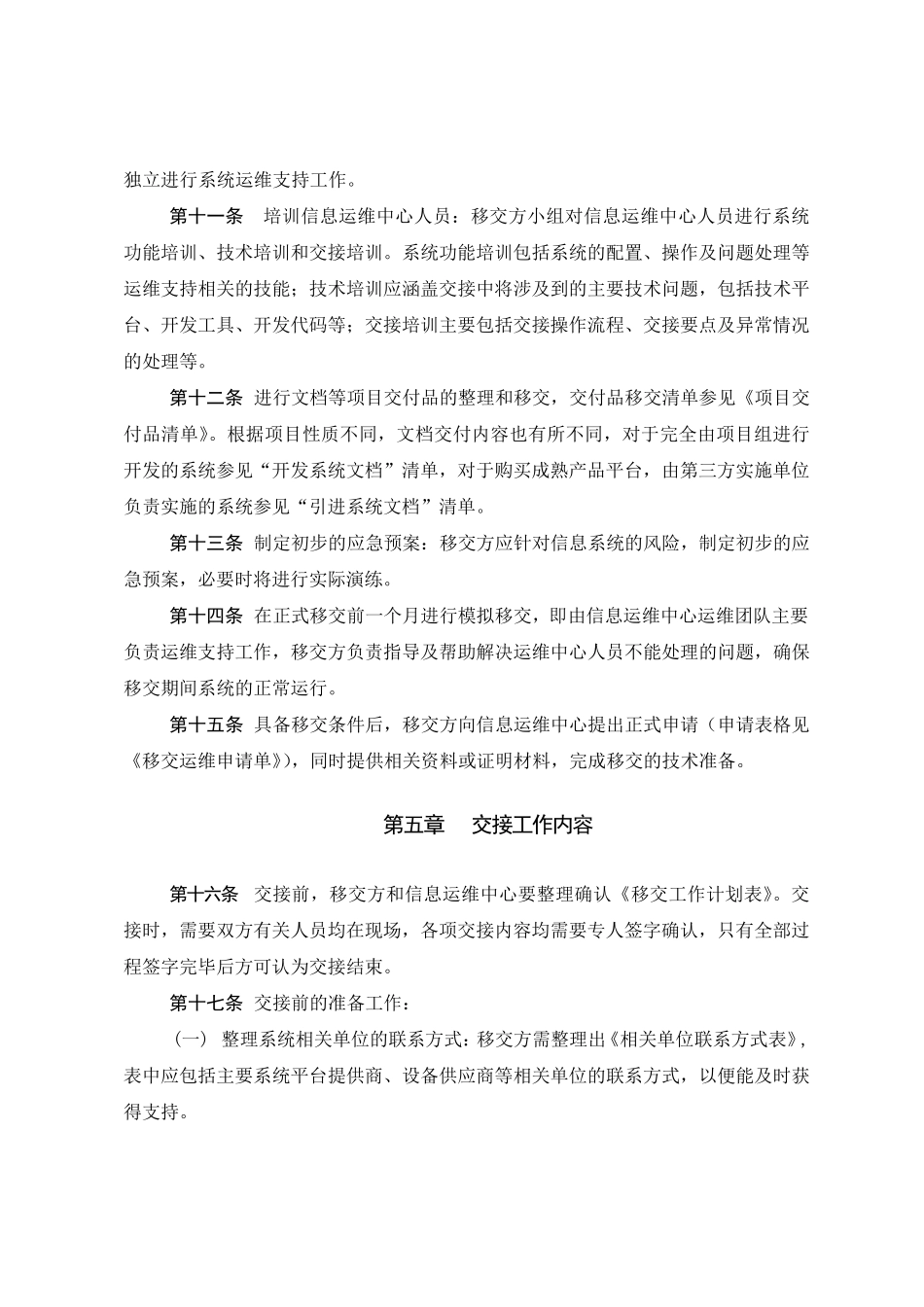 公司应用系统运维移交管理办法_第3页