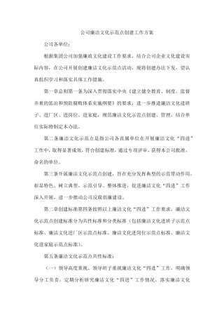 公司廉洁文化示范点创建工作方案