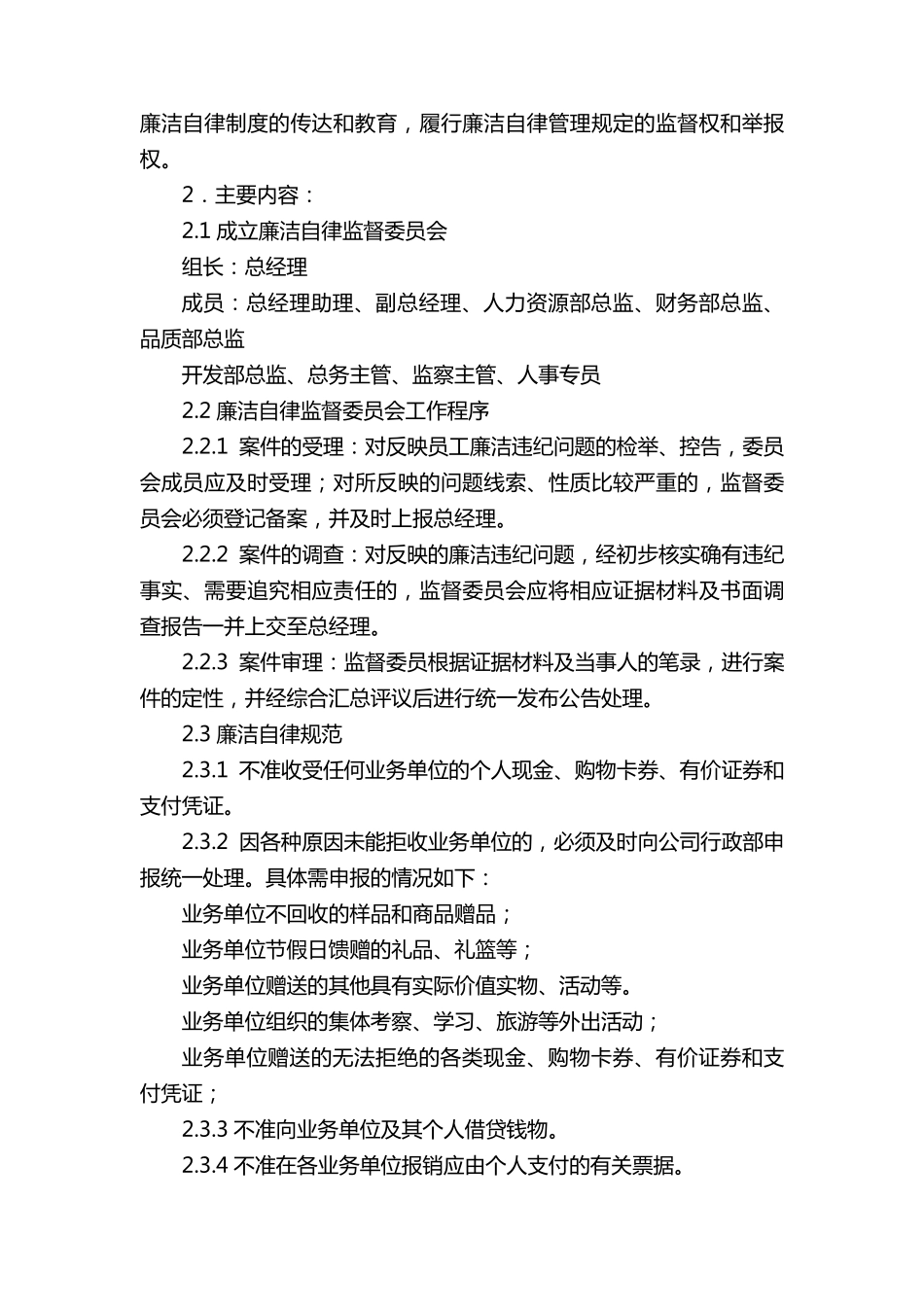 公司廉洁管理制度(5篇)_第2页