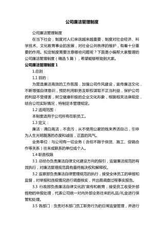 公司廉洁管理制度(5篇)