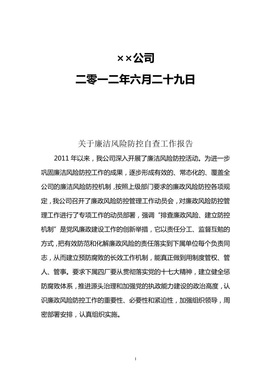 公司廉洁风险防控自查工作报告_第2页