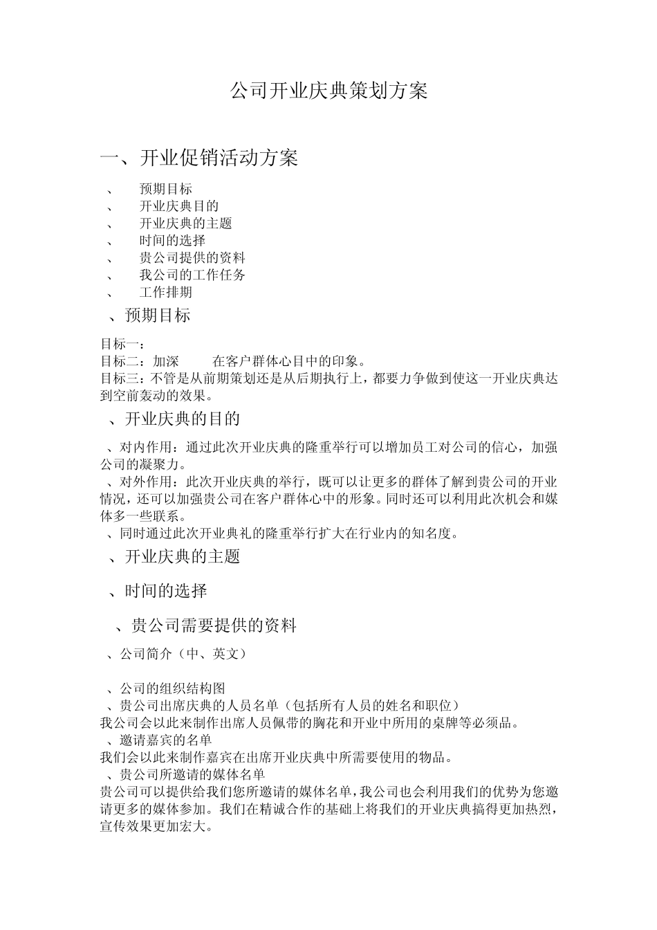 公司开业庆典策划方案及庆典职责表_第1页