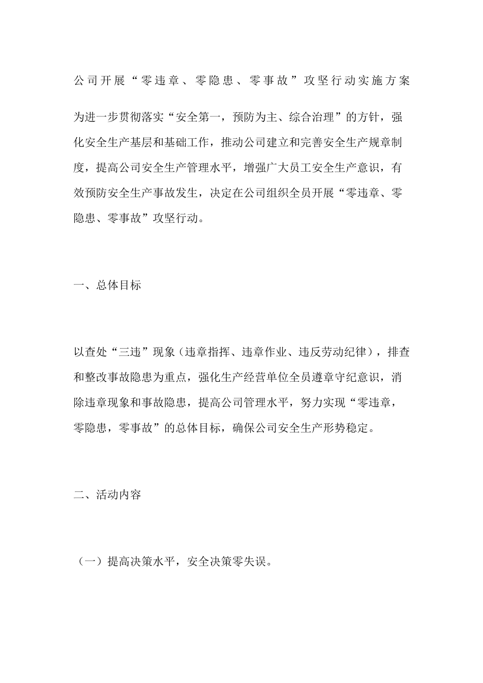 公司开展“零违章零隐患零事故”攻坚行动实施方案_第1页