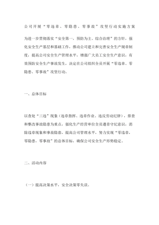公司开展“零违章零隐患零事故”攻坚行动实施方案