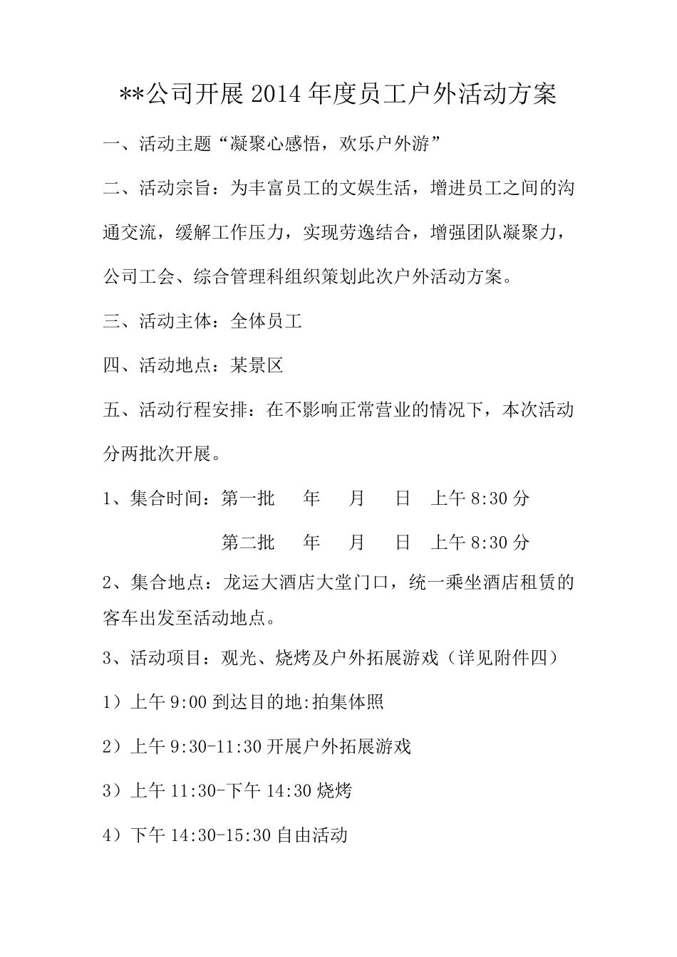 公司开展员工户外活动方案_第1页