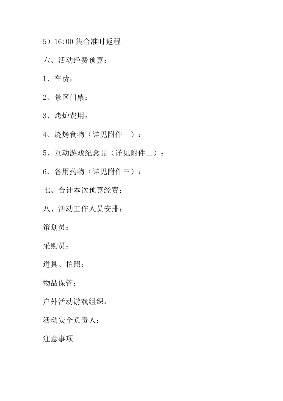 公司开展员工户外活动方案_第2页