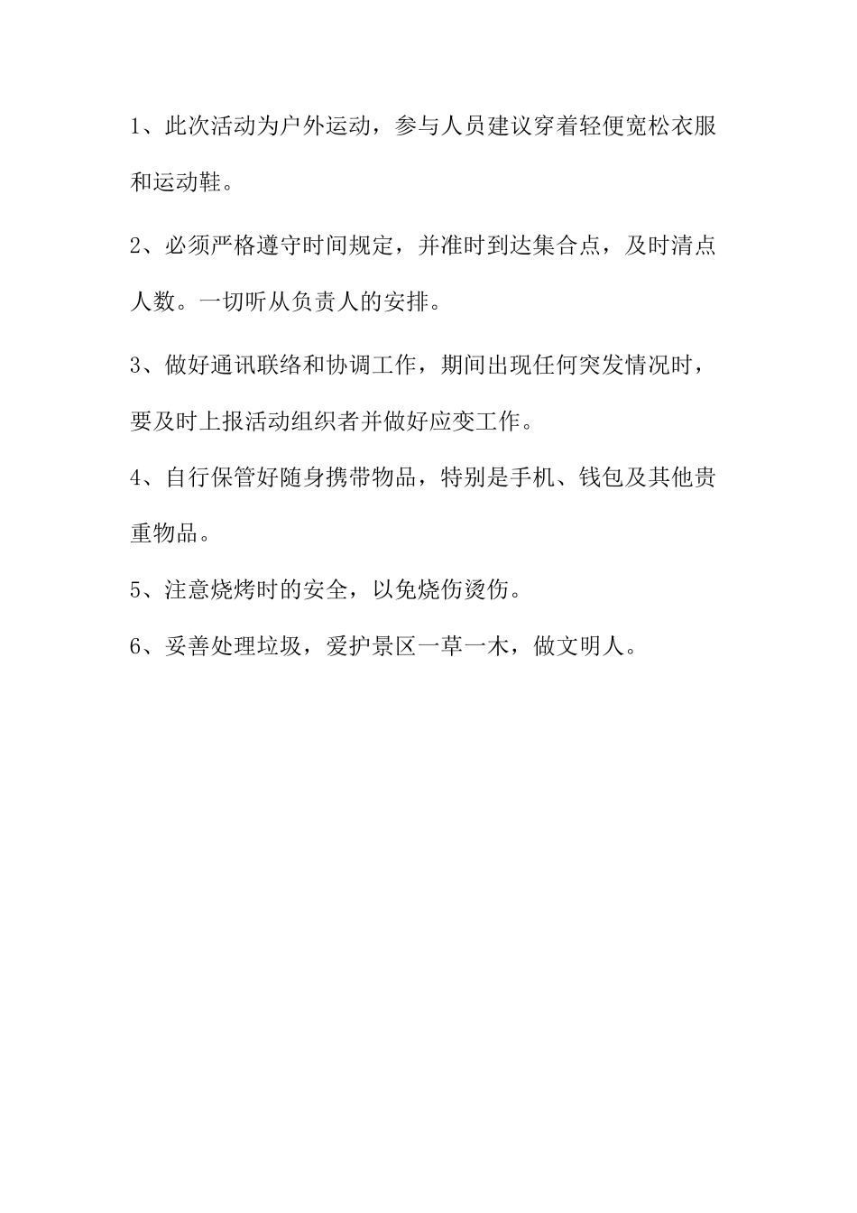 公司开展员工户外活动方案_第3页