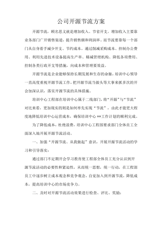 公司开源节流方案