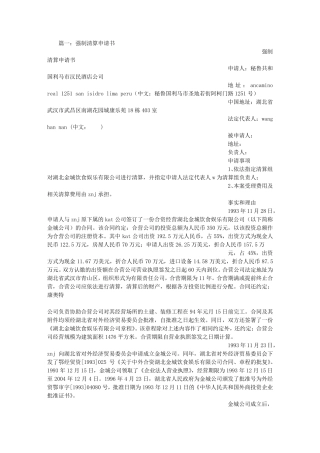 公司强制清算申请书
