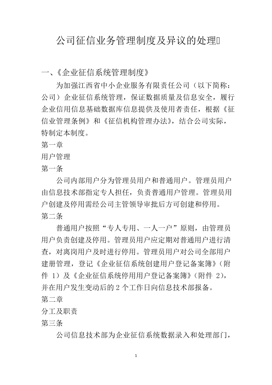 公司征信业务管理制度及异议的处理_第1页