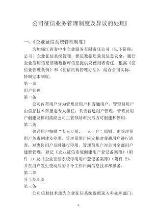 公司征信业务管理制度及异议的处理