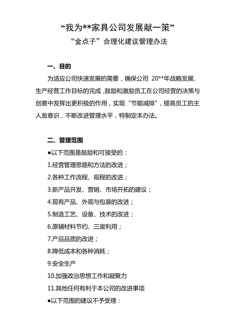 公司征集“金点子”合理化建议管理办法_第1页