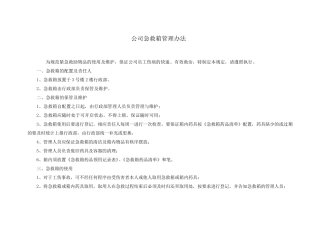 公司急救箱管理办法