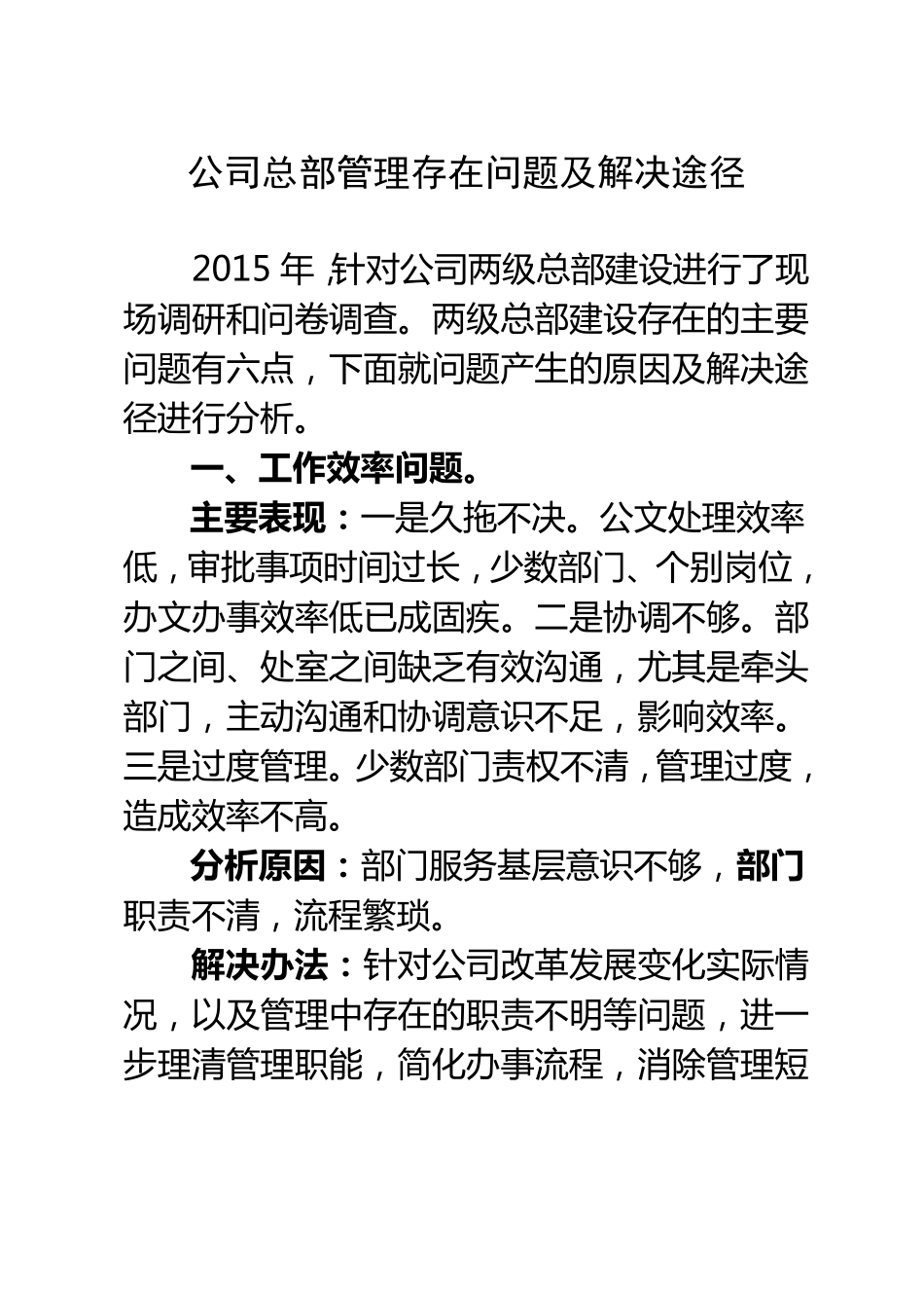 公司总部管理存在问题及解决途径_第1页